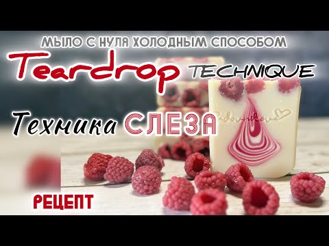 Видео: «Свежая малина» мыло с нуля холодным способом. Техника заливки «Слеза» #рецепт #мыло #soapmaking
