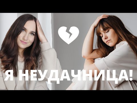 Видео: Я неудачница!
