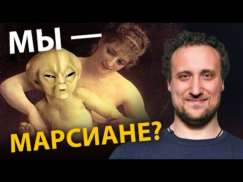 Видео: Жизнь занесена из космоса? Какие формы жизни возможны? | Михаил Никитин. Ученые против мифов 20-7