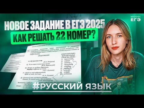 Видео: НОВОЕ 22 ЗАДАНИЕ В ЕГЭ 2025 ПО РУССКОМУ ЯЗЫКУ / РАЗБОР ТЕРМИНОВ / КАК РЕШАТЬ?