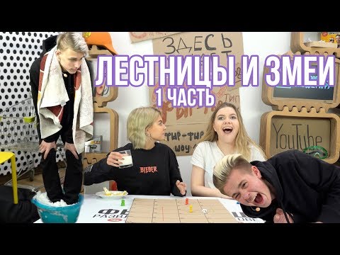 Видео: ЛЕСТНИЦЫ И ЗМЕИ Часть 1 / САМАЯ ЖЕСТКАЯ ИГРА СЕЗОНА