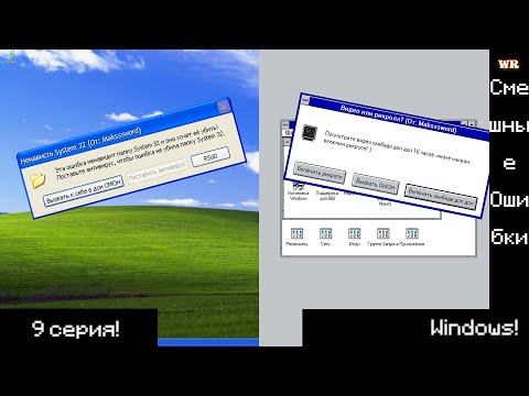 Видео: Смешные Ошибки Windows | 9 Серия!