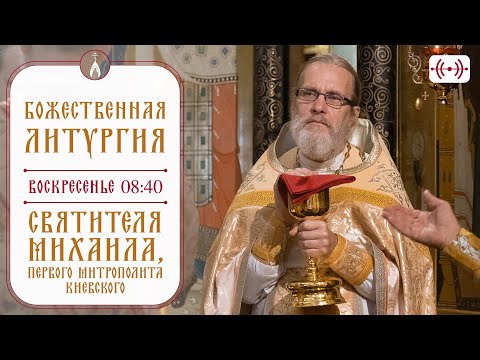 Видео: БОЖЕСТВЕННАЯ ЛИТУРГИЯ. Трансляция 13 октября (воскресенье) в 08:40