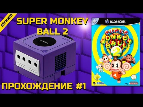 Видео: SUPER MONKEY BALL 2 ► GAMECUBE ► ПРОХОЖДЕНИЕ ► ЧАСТЬ 1