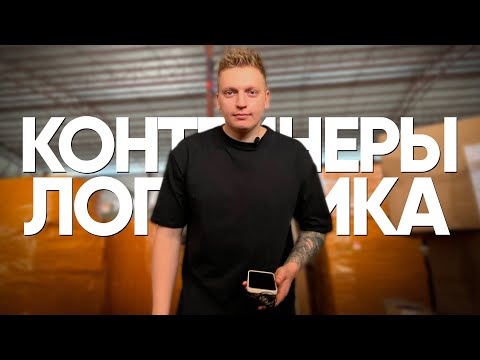 Видео: Доставка товаров из Китая. Отправка контейнером