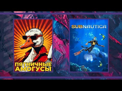 Видео: Пятничные амогуси | Goose Goose Duck и Subnautica (15.11.2024)