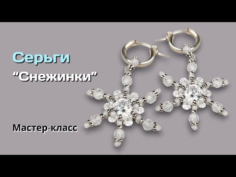 Видео: Серьги "Снежинки". Бесплатный мастер-класс.
