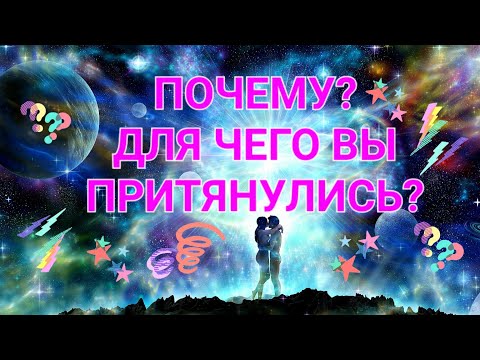Видео: ПОЧЕМУ? ДЛЯ ЧЕГО ВЫ ПРИТЯНУЛИСЬ?