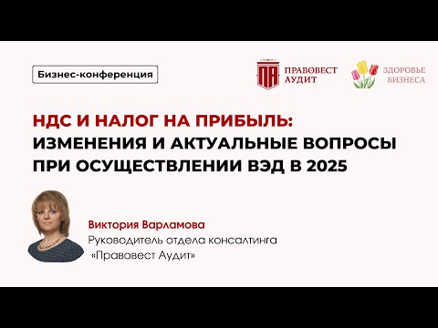 Видео: НДС и налог на прибыль: изменения и актуальные вопросы при осуществлении ВЭД