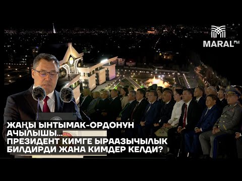 Видео: Ынтымак-Ордо президенттик администрациянын жаңы имаратынын ачылыш аземи