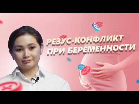 Видео: Резус-конфликт во время беременности: риски, диагностика