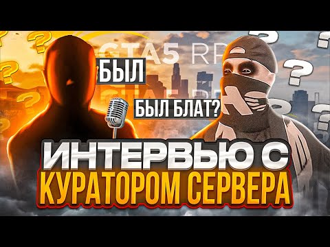 Видео: ЗАРАБОТАЛ БОЛЕЕ 700.000 РУБ на АДМИНКЕ ГТА 5 РП | ИНТЕРВЬЮ с КУРАТОРОМ СЕРВЕРА VINEWOOD GTA 5 RP