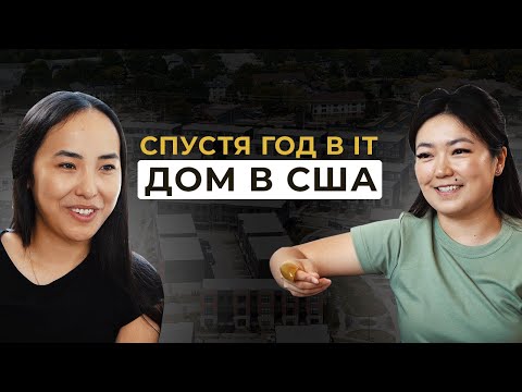 Видео: Как перейти из доставки в IT и купить дом в Америке