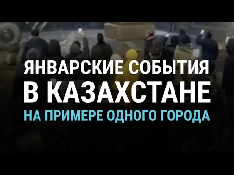 Видео: Хронология протестов в Казахстане на города Талдыкорган