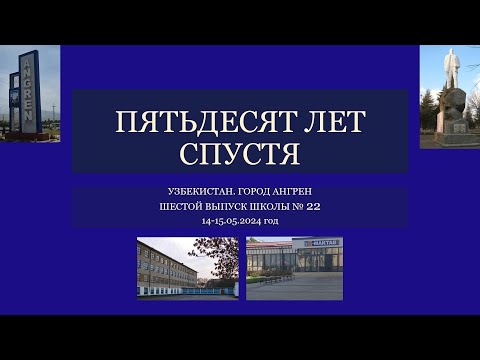 Видео: Пятьдесят лет спустя...  Ангрен,  школа № 22. Часть 1.