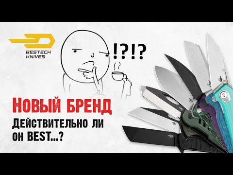 Видео: Новый бренд на обзоре: эти ножи от Bestech правда BEST?