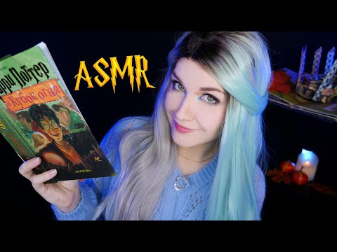 Видео: АСМР 🏆🔥[Гарри Поттер и Кубок огня] [Глава 8] Чтение шепотом 📚 ASMR whisper [Harry Potter]