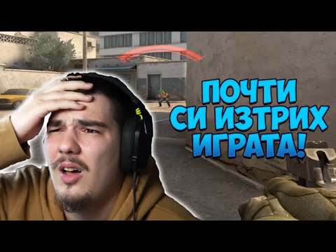 Видео: ЗА МАЛКО ДА СЕ ОТКАЖА ОТ CS:GO ЗАРАДИ ТАЗИ ИГРА!