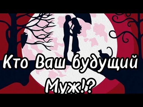 Видео: Кто Ваш будущий Муж 💯