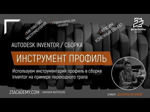 Видео: Autodesk Inventor / Сборка / Профиль