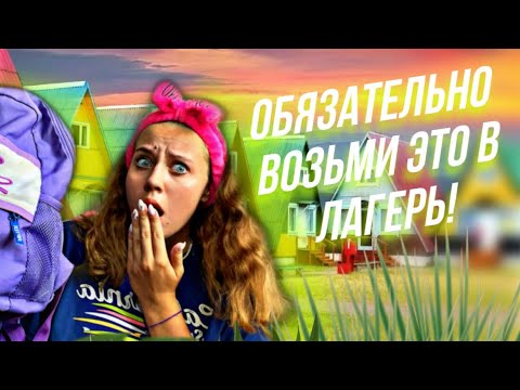 Видео: ЧТО НУЖНО ВЗЯТЬ В ЛАГЕРЬ ОБЯЗАТЕЛЬНО? //НЕ НАДО БРАТЬ  КНИЖКИ? 🙊🥲