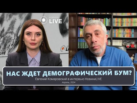 Видео: Демографический бум, мифы об аутизме, причины храпа | Интервью НовиниLIVE