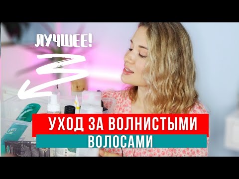 Видео: УХОД ЗА ВЬЮЩИМИСЯ ВОЛОСАМИ / ЛУЧШИЕ СРЕДСТВА