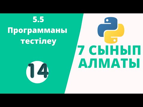 Видео: 5.5 Программаны тестілеу