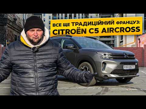 Видео: ЧОМУ Citroen C5 Aircross -  ІДЕАЛЬНО для народу? | Тест-драйв, Саша Парубець