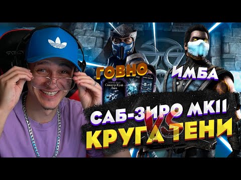 Видео: САБ-ЗИРО МК11 ПРОТИВ САБ-ЗИРО КРУГА ТЕНИ СО СНАРЯЖЕНИЕМ ЗА 12 ТЫСЯЧ РУБЛЕЙ В МОРТАЛ КОМБАТ МОБАЙЛ
