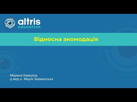 Видео: Відносна акомодація