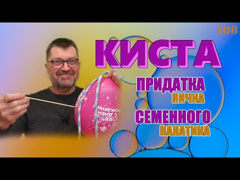 Видео: Киста придатка яичка. Лечение кисты. Опасность для мужского здоровья