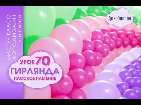 Видео: Искусство Аэродизайна. Урок №70. Плоская гирлянда из воздушных шаров