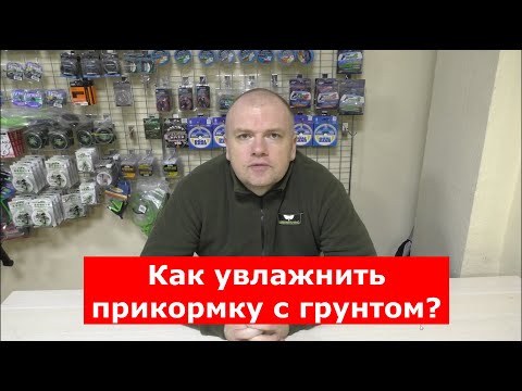 Видео: Как правильно УВЛАЖНИТЬ прикормку с ГРУНТОМ?
