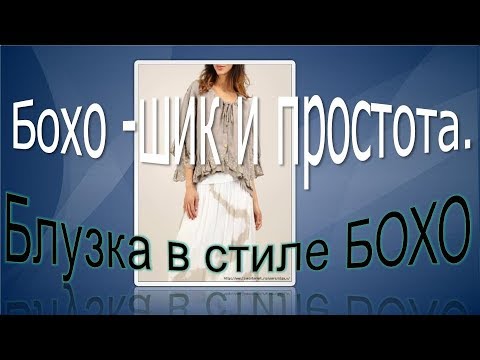 Видео: Бохо-шик и простота. Моделируем блузку в стиле бохо.