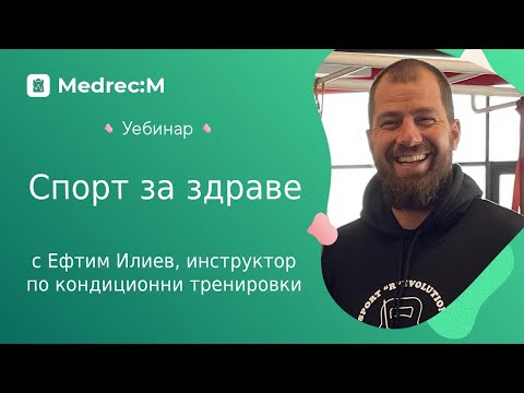 Видео: "Спорт за здраве" - с Ефтим Илиев, инструктор по кондиционни тренировки