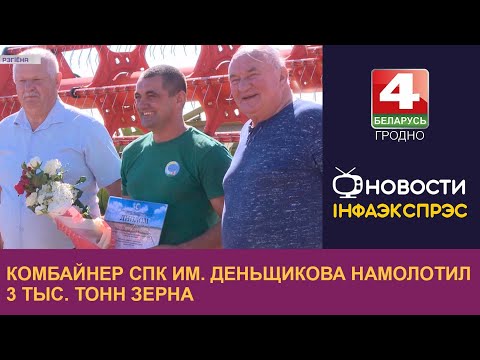 Видео: Комбайнер СПК им. Деньщикова намолотил 3 тыс. тонн зерна. | Новости Гродно 11.08.2022