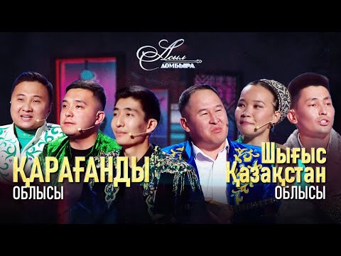 Видео: Айтыс. Қарағанды облысы – ШҚО. «Асыл домбыра 2»