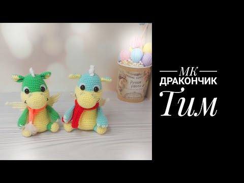 Видео: МК  Дракончик Тим