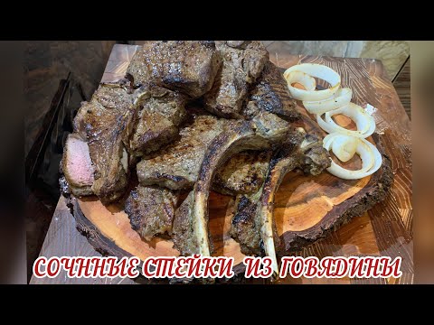 Видео: АССОРТИ СОЧНЫХ СТЕЙКОВ ИЗ ОБЫЧНОЙ ГОВЯДИНЫ!!! СТЕЙК ТИ-БОН, РИБАЙ, БОН-ФИЛЕ И  КОНТР-ФИЛЕ !!! #СТЕЙК