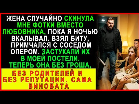 Видео: ЖЕНА СКИНУЛА ФОТО ЛЮБОВНИКУ, А ПОПАЛО МНЕ! НОЧЬ ОБЕРНУЛАСЬ КОШМАРОМ!