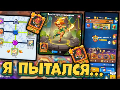 Видео: СИЛЬНЕЙШАЯ колода с Танцовщицей с Клинками в RUSH ROYALE но.....