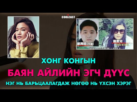 Видео: Хонг Конг баян эгч дүүсийн нэг нь барьцаалагдаж нөгөө нь амиа алдсан хэрэг