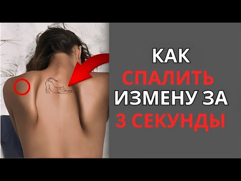 Видео: Как распознать измену с первого взгляда Этот жест выдаёт всё!