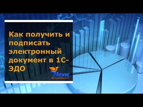 Видео: Как получить и подписать электронный документ в 1С-ЭДО