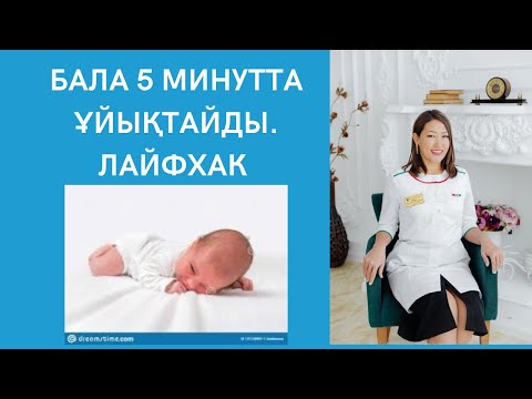 Видео: Баланы 5 минутта ұйықтату. Лайфхак.  Баланы қалай тез ұйықтатамыз.