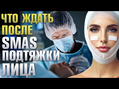 Видео: Реабилитация после SMAS-подтяжки лица: Что нужно знать?