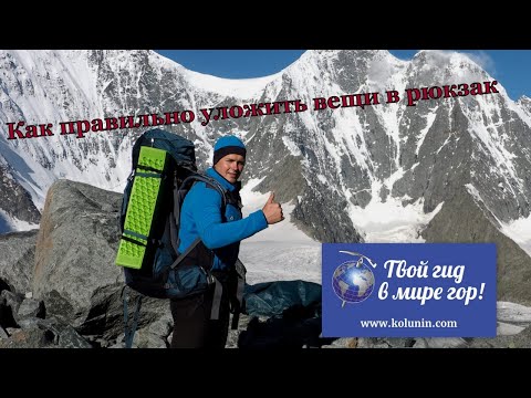 Видео: Как правильно уложить вещи в рюкзак