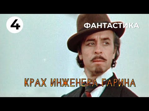 Видео: Крах инженера Гарина (4 серия) (1973 год) фантастика
