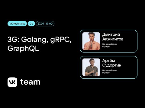 Видео: 3G: Golang, gRPC, GraphQL / Дмитрий Акжигитов, Артём Судоргин